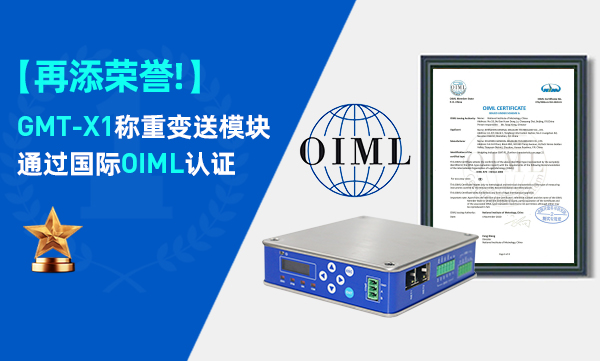 喜訊！GMT-X1稱重變送模塊通過國際OIML認證